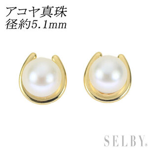 新品 K18YG アコヤ真珠 ピアス 径約5.1mm 馬蹄 SELBY