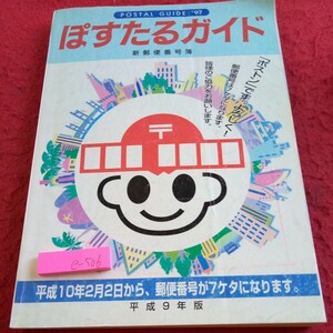 e-506 ぽすたるガイド 新郵便番号簿 平成9年版 郵便局 郵便のご案内 貯金 簡易保険 サービス ゆうパック 切手 はがき など※8