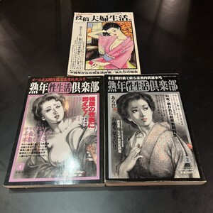 熟年性生活倶楽部 熟年バイブル 投稿夫婦生活 3冊セット