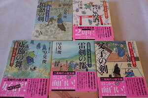 早見俊【初版】★　目安番こって牛征史郎　１～５　５作品　★　二見文庫/即決