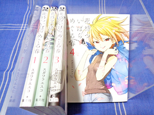 初恋が迎えに来た――　花待ついばら めぐる春 全4巻 スガワラエスコ【全巻一気読み】集英社 YJ ヤンジャン YJC