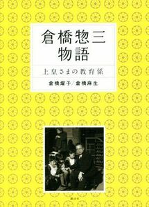 倉橋惣三物語 上皇さまの教育係/倉橋燿子(著者),倉橋麻生(著者)