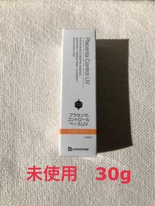 未使用新品 プラセンタ コントロール ベースUV 01(ナチュラルオークル) 化粧下地クリーム 30g SPF33 PA++ BBLABORATORIES 日本製 処分価格 