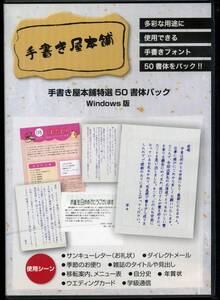 CD 手書き本舗　特撰50書体パック　Windows版