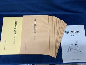 会津の歴史本 【 南山史料集成　第一集～第十一集 (11冊) 南会津郡町村史編纂連絡会 平成4年～15年発行 】検索-南山御蔵入 会津藩 　 