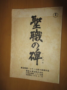 映画台本　聖職の碑　1978年　東宝　　新田次郎原作　山内　久脚本　守屋司郎監督　　鶴田浩二　岩下志麻　大竹しのぶ　三浦友和