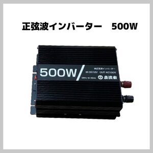 【送料無料】正弦波 インバーター 500W 液晶ディスプレイ DC12V AC100V MAX500W 車用品 車中泊 災害停電 防災グッズ アウトドア 現品限り