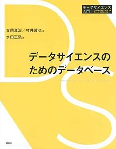 [A11269040]データサイエンスのためのデータベース (データサイエンス入門シリーズ) 吉岡 真治、 村井 哲也; 水田 正弘