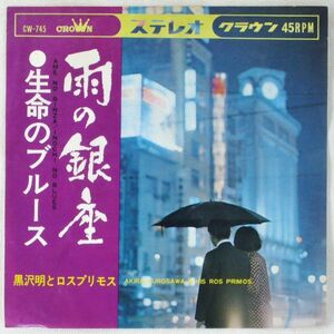 ■黒沢明とロス・プリモス｜雨の銀座／生命のブルース ＜EP 1967年 日本盤＞5th