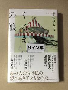 宇佐見 りん『くるまの娘』初版・帯・サイン・未読の極美・未開封品 