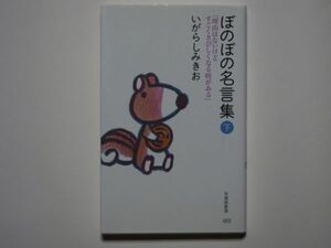 いがらしみきお　ぼのぼの名言集　下　「理由はないけどすごくさびしくなる時がある」　竹書房新書003　