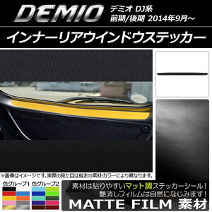 AP インナーリアウインドウステッカー マット調 マツダ デミオ DJ系 前期/後期 色グループ2 AP-CFMT1358