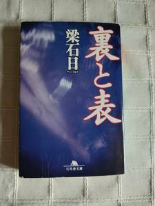 梁石日ヤン・ソギル『裏と表』幻冬舎文庫　平成16年2月発行初版　　中古本