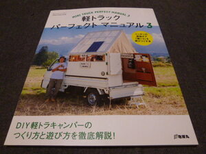 軽トラック　パーフェクトマニュアル３ DIY軽トラキャンパーの作り方と遊び方を徹底解説 地球丸　