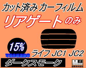 リアウィンド１面のみ (s) ライフ JC1 JC2 (15%) カット済みカーフィルム リア一面 ダークスモーク スモーク JC系 ホンダ