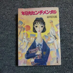 【初版】本日もセンチメンタル　赤川次郎　角川文庫