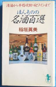 ▼▽ほんものの名酒百選 稲垣眞美著 清酒から本格焼酎・地ワインまで 三一新書