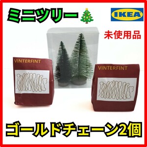 IKEA ミニツリー　クリスマスツリー　3個入　大中小　 ゴールドチェーン　5m　イケア　クリスマス　装飾　飾り付け　チェーン