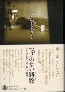 【単行本】コブのない駱駝　きたやまおさむ「心」の軌跡 2016年発行♪波乱に満ちた人生と心の軌跡を振り返りながら、しぶとく生き続ける♪