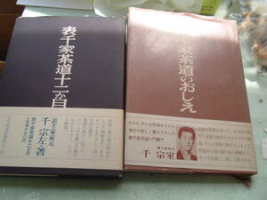 あー３－４１　４６　①表千家茶道十二か月　千宗左と　裏千家のおしえ　千宗室　②　生け花入門の雑誌③観世流謡曲テープ２本セット