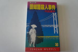 『讃岐路殺人事件』　【著者】内田康夫【発行所】天山出版