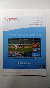 ★東芝　TOSHIBA 液晶テレビ/サウンドシステム/外付けハードディスク総合カタログ2016年秋冬　REGZA　除菌済み★