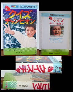 ●クイズ・チャンピオン: 頭のサエるクイズ 　カラー版ジュニア入門百科　痛みあり
