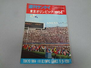 も3-f09【匿名配送・送料込】　週刊サンケイ　臨時増刊　写真特集　東京オリンピック　1964　11.5　