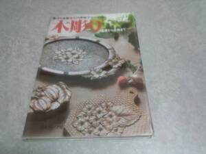 木彫り―基礎から応用まで 　黒ばら会 (編さん) 　絶版☆