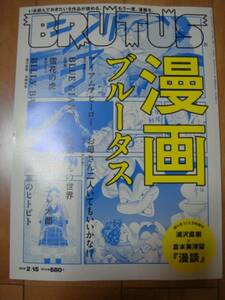 ◆ BRUTUS ブルータス 817漫画ブルータス/浦沢直樹倉本美津留石塚真一花沢健吾イーピャオ小山ゆうじろう東村アキコ中村キヨ(中村珍)浦沢 ◆