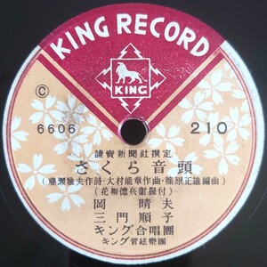 【SP盤レコード】KING RECORD/読賣新聞撰定 さくら音頭 岡晴夫・三門順子/歌謠曲 さくらスヰング 小西信義・都能子/SPレコード 歌謡曲