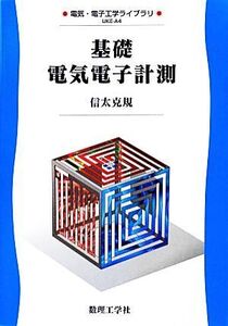 基礎電気電子計測 電気・電子工学ライブラリA4/信太克規【著】