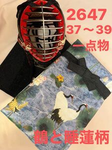 剣道　ハンドメイド　竹刀袋　37〜39 2647