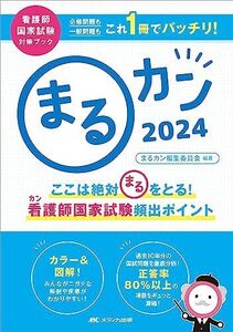 [A12353313]まるカン2024: ここは絶対〇をとる！看護師国家試験頻出ポイント (看護師国家試験対策ブック)