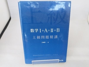 数学+A++B 上級問題精講 長崎憲一