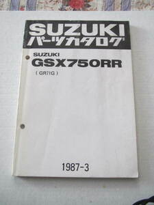 ６５　スズキ　ＧＳＸ７５０ＲＲ　ＧＲ７１Ｇ　１９８７ー３　パーツカタログ