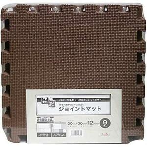 ★30cm×30cm×12mm厚_9枚_ブラウン★ 防音ジョイントマット【遮音等級特級相当】 VJEM-30 30cm×30cm×12mm厚×9枚 ブラウン