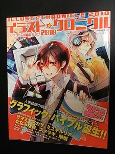 イラスト☆クロニクル 2010―クチコミ&投稿マガジン E109/初版