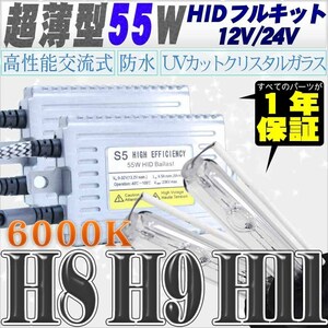 高性能 薄型HIDキット 55W H11/H8 6000K 12V/24V 【交流式バラスト＆クリスタルガラスバーナー】