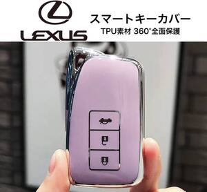 レクサス スマートキーカバー パープル×シルバー TPU素材 360°全面保護 スマートキーケース LEXUS GS IS NX LX RX RC 紫