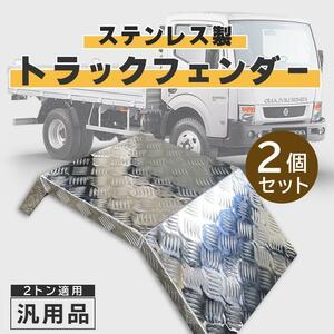 数量限定‐汎用トラック アルミ シマ板 2個セット 厚み2mm 2トン汎用 リアフェンダー 2t 泥除け デコトラ メッキ 車工具 トラックパーツ