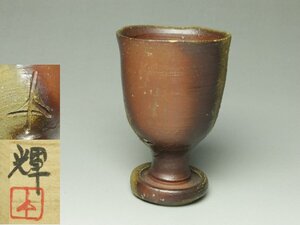 ■個人コレクション出品■岡田輝 備前酒杯 共箱 金継ぎ 酒器 ぐい呑 師：藤原雄 渋く焼き上がりが最高!!