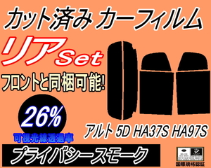 送料無料 リア (s) アルト 5ドア HA37S HA97S (26%) カット済みカーフィルム プライバシースモーク スモーク HA37系 アルト 5ドア用 スズキ