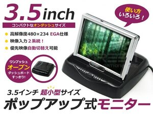 高画質 液晶 ポップアップ モニター 3.5インチ 2系統 コンパクト バックモニター CCD CMD バックカメラ増設のサブモニターに