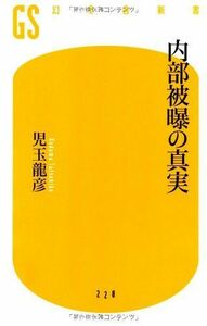 内部被曝の真実(幻冬舎新書)/児玉龍彦■17031-30031-YSin