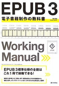 EPUB 3 電子書籍制作の教科書/林拓也【著】