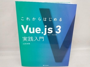 これからはじめるVue.js 3 実践入門 山田祥寛