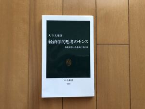 経済学的思考のセンス　お金がない人を助けるには　　大竹文雄　　中公新書　　２０17年16版