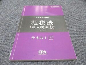 WF96-154 CPA会計学院 公認会計士講座 租税法 法人税法1 テキスト 2020年合格目標 13S4B