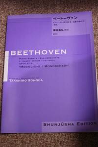 ルートヴィヒ・ヴァン・ベートーベン:ピアノソナタ第14番嬰ハ短調 作品27-2 『幻想曲風ソナタ』月光/園田高弘校訂版/春秋社/楽譜